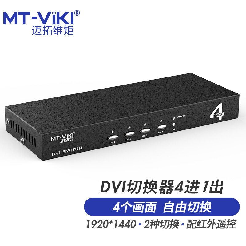 迈拓维矩 MT-DV401 高清DVI切换器四进一出电脑视频会议主机服务器LED屏显示器共享器带遥控器切屏器4进1出
