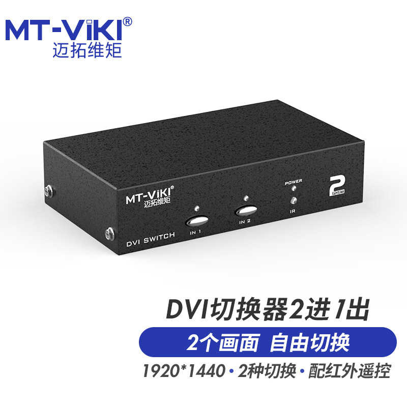 迈拓维矩 MT-DV201 高清DVI切换器二进一出2进1出电脑视频会议服务器显示器LED屏共享器二切一带遥控器切屏器