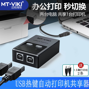 迈拓维矩MT SW221惠普USB打印机共享器一拖二分线器转换器网络电脑切换接口自动免切换两台共用一拖四一拖三