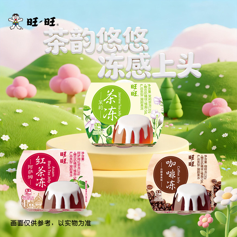 旺旺茶冻阿萨姆红茶茉莉绿茶咖啡冻冷藏凉爽休闲零食甜品2颗装