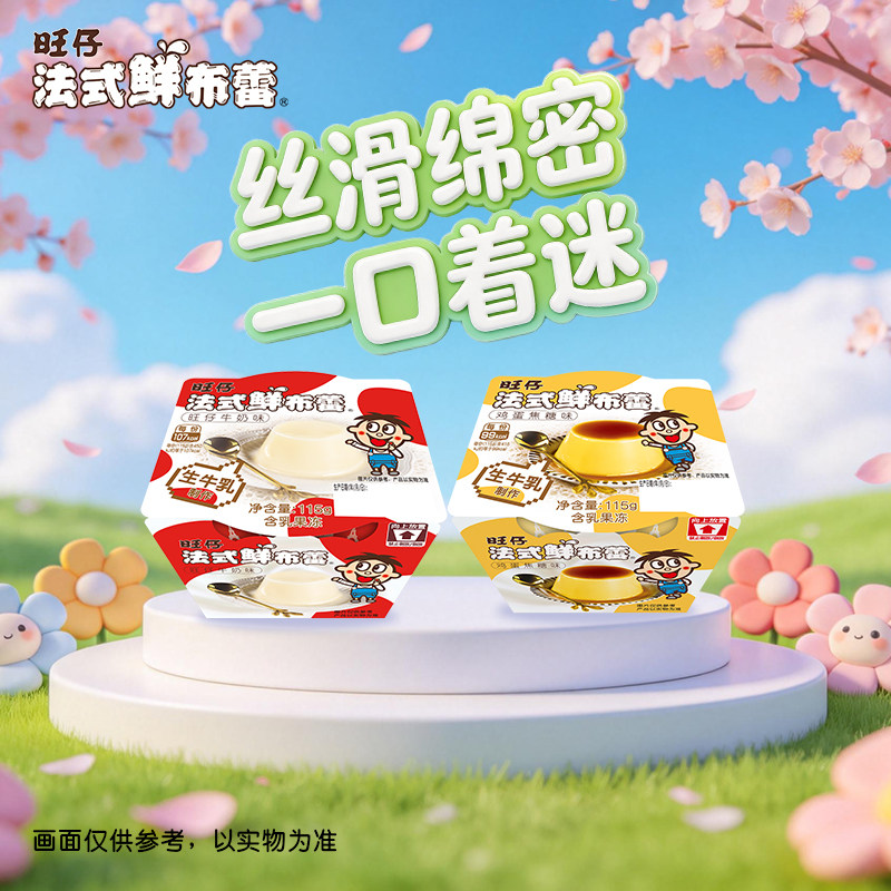 旺仔法式鲜布蕾布丁清爽休闲零食冷藏甜品旺仔牛奶鸡蛋焦糖2颗装
