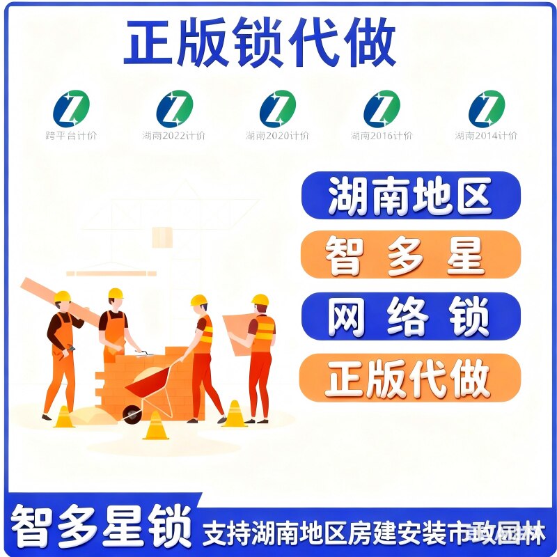 智多星工程造价软件在线版网络锁正版2025湖南2022云造价代做预算