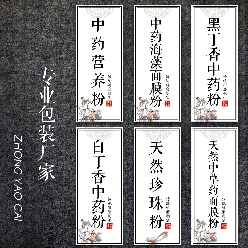 中药面膜粉美白中药粉软膜粉葡萄籽软膜粉海藻面膜不干胶贴纸Y