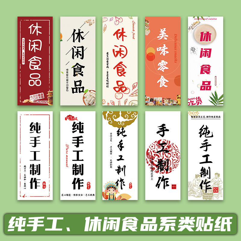 竖款纯手工标签手工制作休闲食品标签瓶子标签贴休闲贴纸包装贴纸