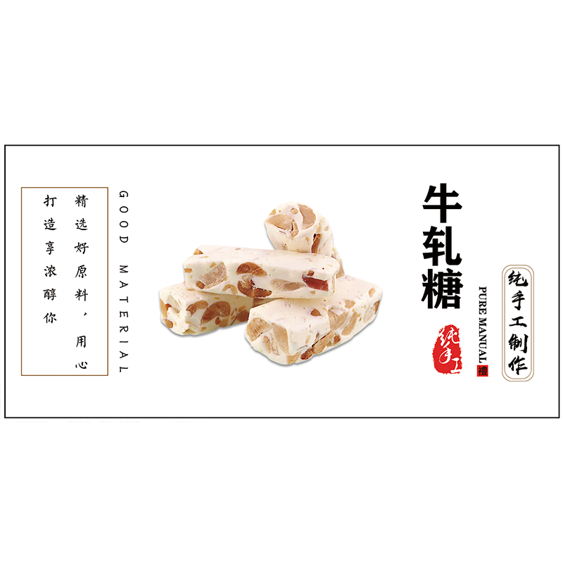 桂花休闲食品贴纸牛轧糖