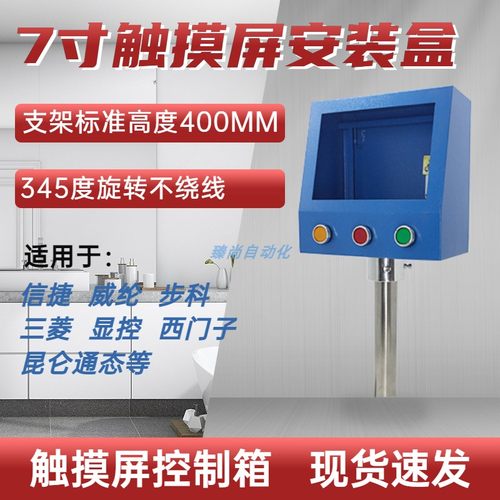 7寸威纶信捷触摸屏安装盒控制箱