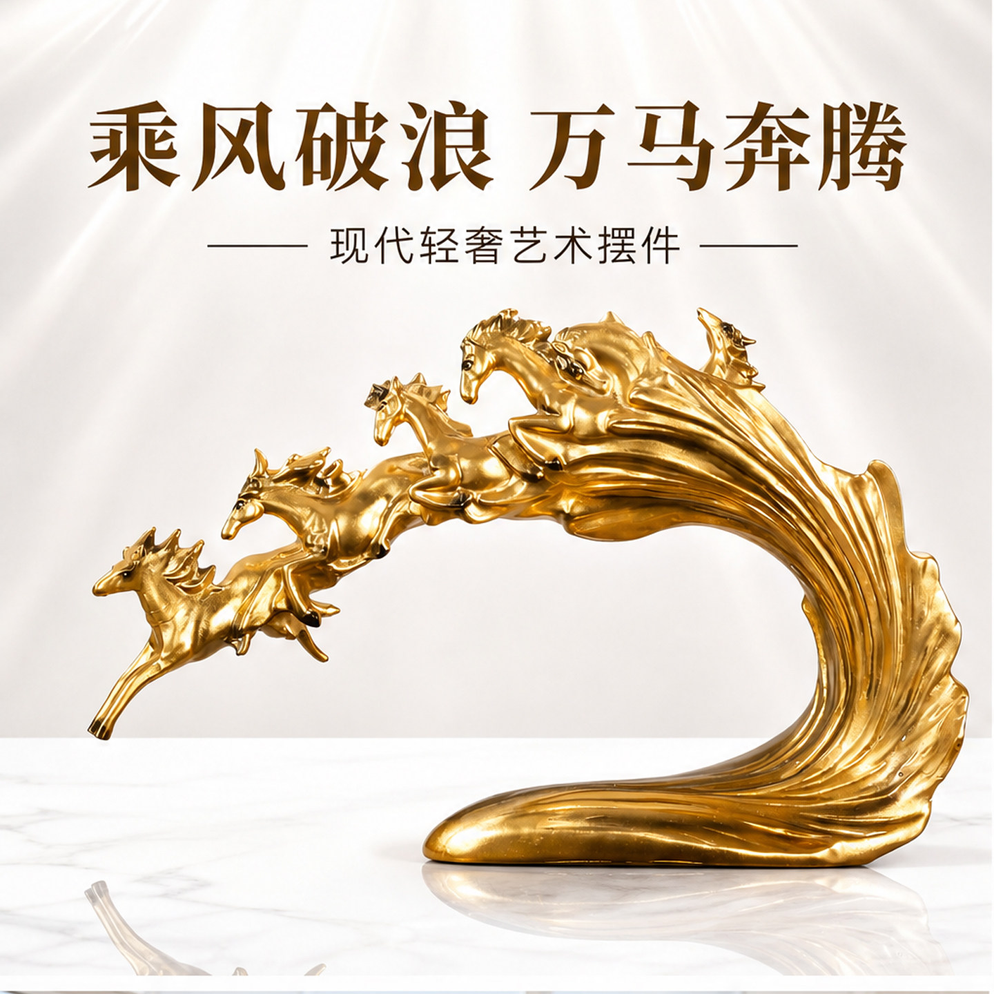 新中式轻奢万马奔腾摆件图片