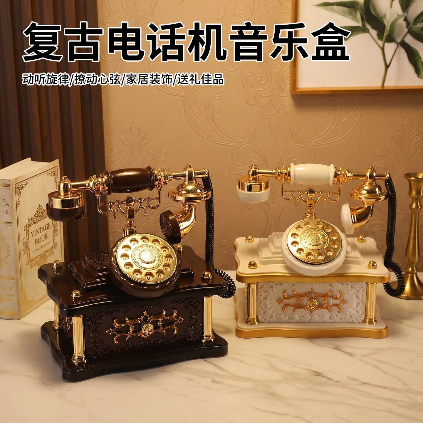 欧式复古老式电话机音乐盒摆件客厅玄关八音盒装饰生日小众礼品