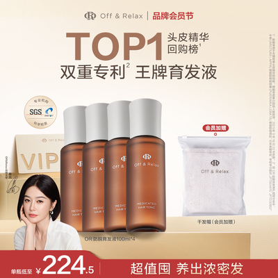 【超值囤货装】OffRelax防脱育发液or头皮精华固发密发强韧防掉发
