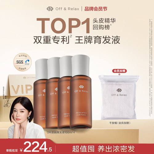 【超值囤货装】OffRelax防脱育发液or头皮精华固发密发强韧防掉发