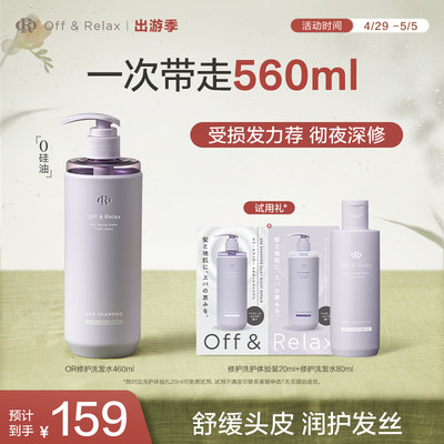 OffRelax夜间修护洗发水460ml