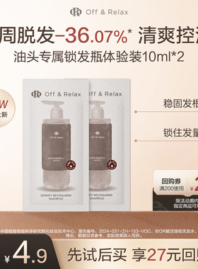 【天猫U先】OffRelax防脱锁发瓶洗发水10ml*2-油头