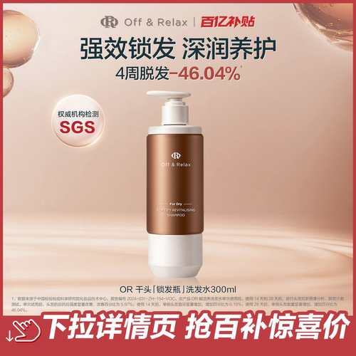 【官旗】OffRelax防脱洗发水or锁发瓶固发密发防掉发强韧蓬松百补