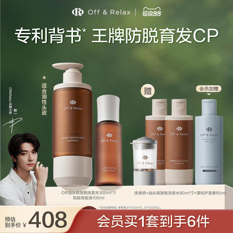 【林一同款】OffRelax锁发瓶防脱洗发水防脱育发精华液固发密发