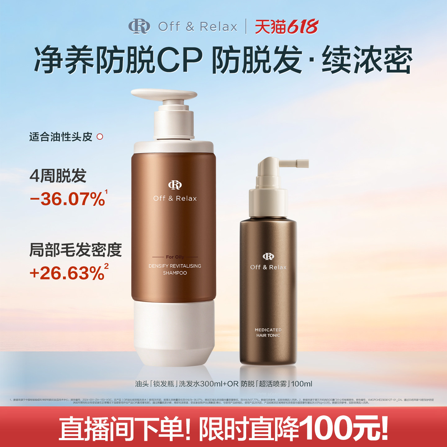 【直播间专享】OffRelax防脱育发超活喷雾头皮精华固发密发防掉发
