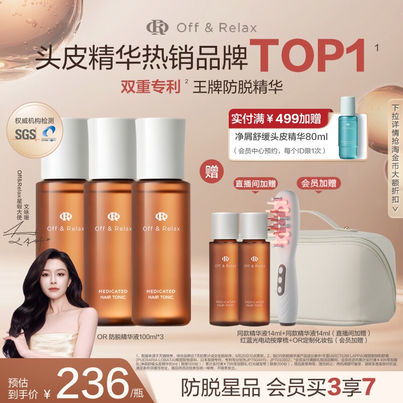 【文咏珊同款】OffRelax防脱育发液or头皮精华固发密发强韧防掉发