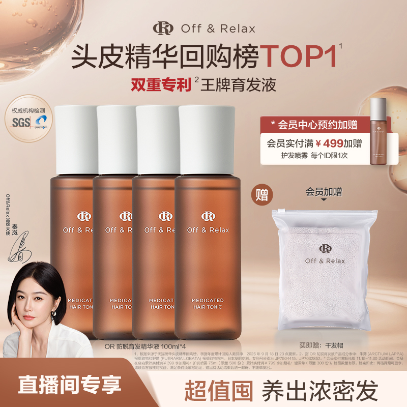 【直播间限定】OffRelax防脱育发液or头皮精华固发密发强韧防掉发