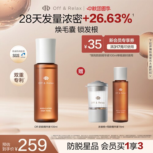 【立即抢购】OffRelax防脱育发液or头皮精华固发密发强韧防掉发