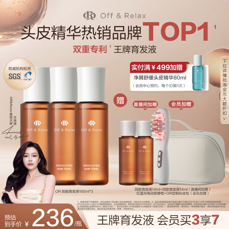 【直播尊享】OffRelax防脱育发液or头皮精华固发密发强韧防掉发