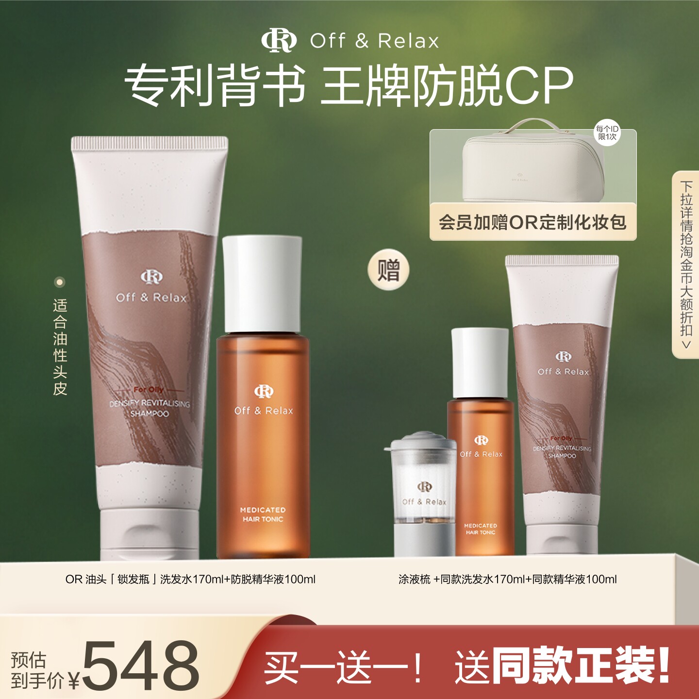 买正送正!OffRelax防脱育发液头皮精华强韧蓬松锁发瓶洗发水百补