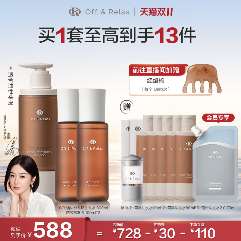 【双11立抢】OffRelax防脱育发液头皮精华强韧蓬松锁发瓶洗发水