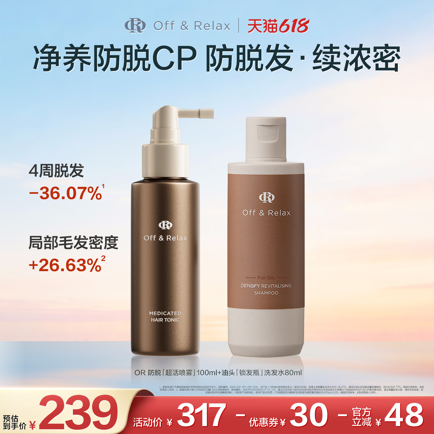 【百亿补贴】OffRelax防脱育发超活喷雾头皮精华固发密发防掉发