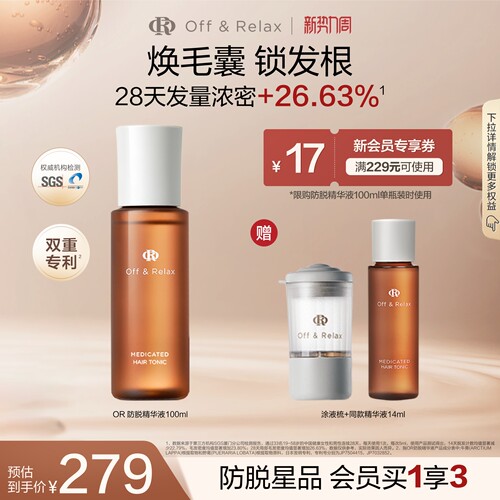 【立即抢购】OffRelax防脱育发液or头皮精华固发密发强韧防掉发