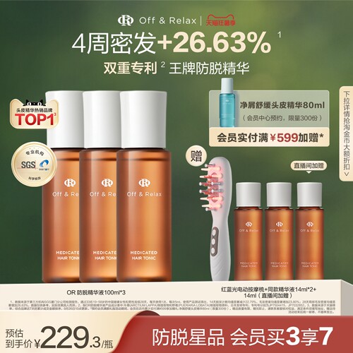 【立即抢购】OffRelax防脱育发液or头皮精华固发密发强韧防掉发