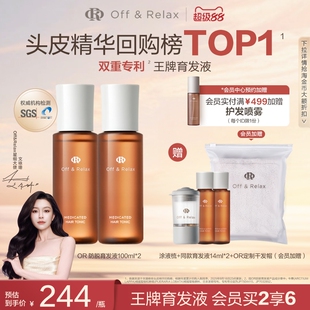 【直播礼赠】OffRelax防脱育发液or头皮精华固发密发强韧防掉发