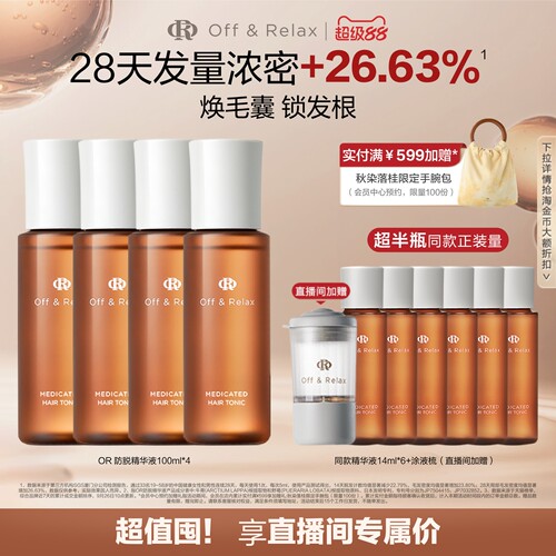 【直播间专享】OffRelax防脱育发液or头皮精华固发密发强韧防掉发