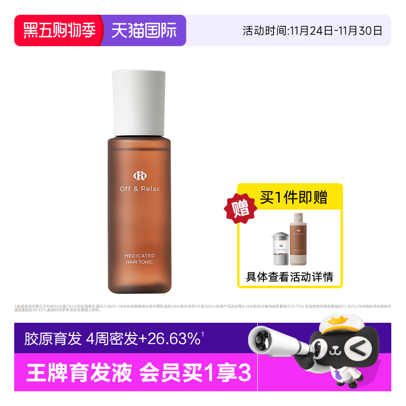 【现货速发】offrelax防脱育发液or头皮精华固发密发强韧防掉发