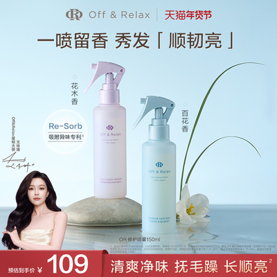 【百补专享】OffRelax香氛修护护发喷雾柔顺免洗改善毛躁烫染受损