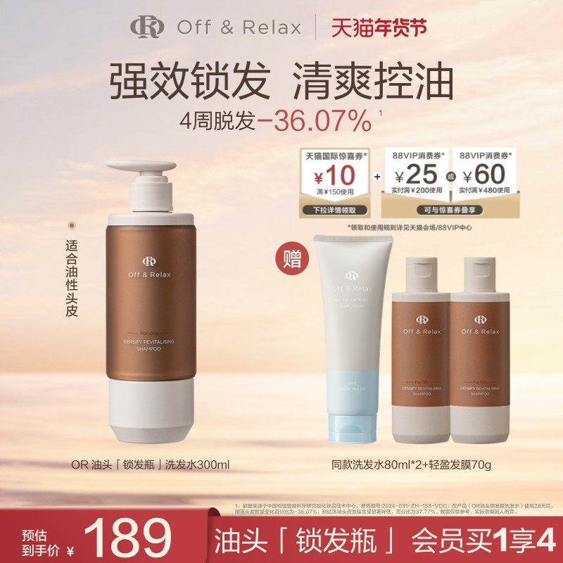 【立即抢购】OffRelax锁发瓶防脱洗发水强韧蓬松丰盈固发防断发