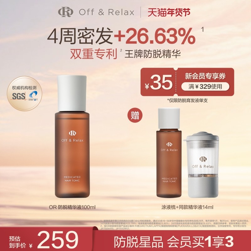 【立即抢购】OffRelax防脱育发液or头皮精华固发密发强韧防掉发