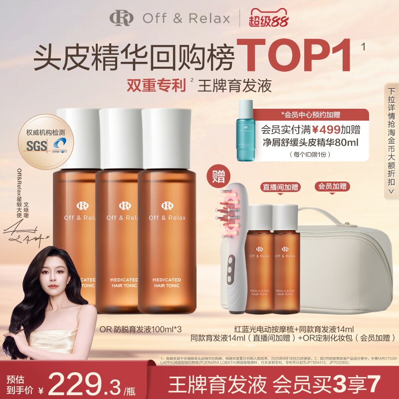 【直播尊享】OffRelax防脱育发液or头皮精华固发密发强韧防掉发