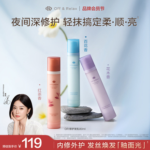 OffRelax香氛免洗精华护发乳修护改善毛躁烫染受损 抢先购 新品