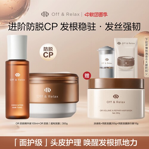 【活动专享】OffRelax防脱育发液or头皮精华固发密发强韧防掉发