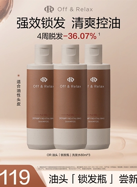 百补现货发！OffRelax防脱洗发水or锁发瓶固发密发防掉发强韧蓬松