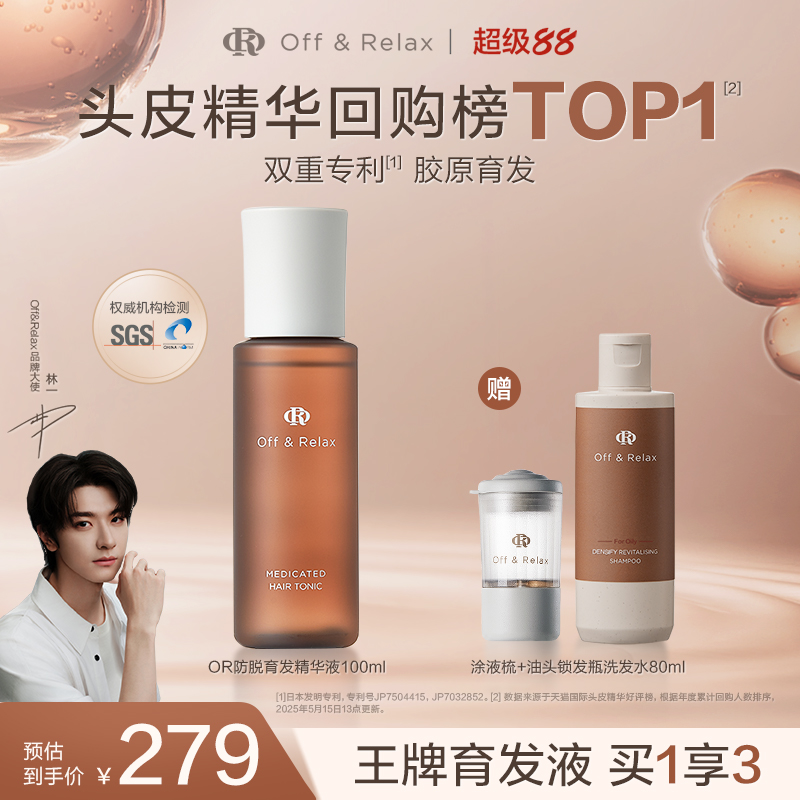 【林一同款】OffRelax防脱育发液or头皮精华固发密发强韧防掉发
