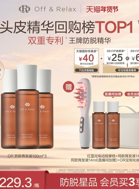 【直播尊享】OffRelax防脱育发液or头皮精华固发密发强韧防掉发