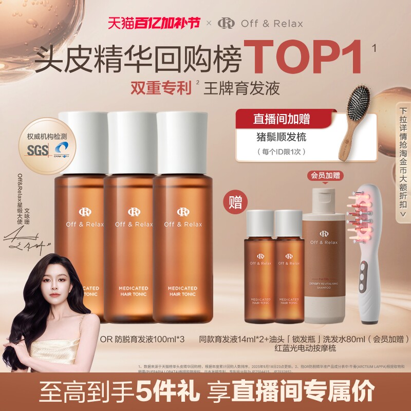 【直播间限定】OffRelax防脱育发液or头皮精华固发密发强韧防掉发