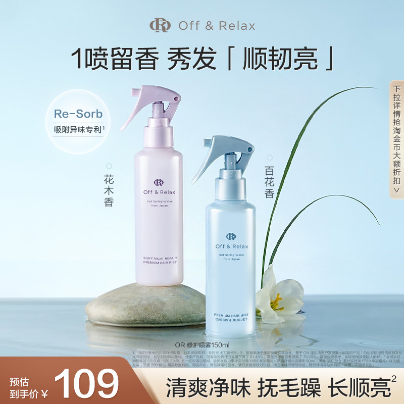 【文咏珊同款】OffRelax香氛护发喷雾柔顺修护改善毛躁烫染受损