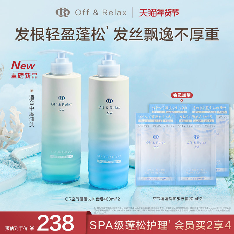 【新品上市】OffRelax空气蓬蓬洗发水护发素 控油蓬松日本温泉水