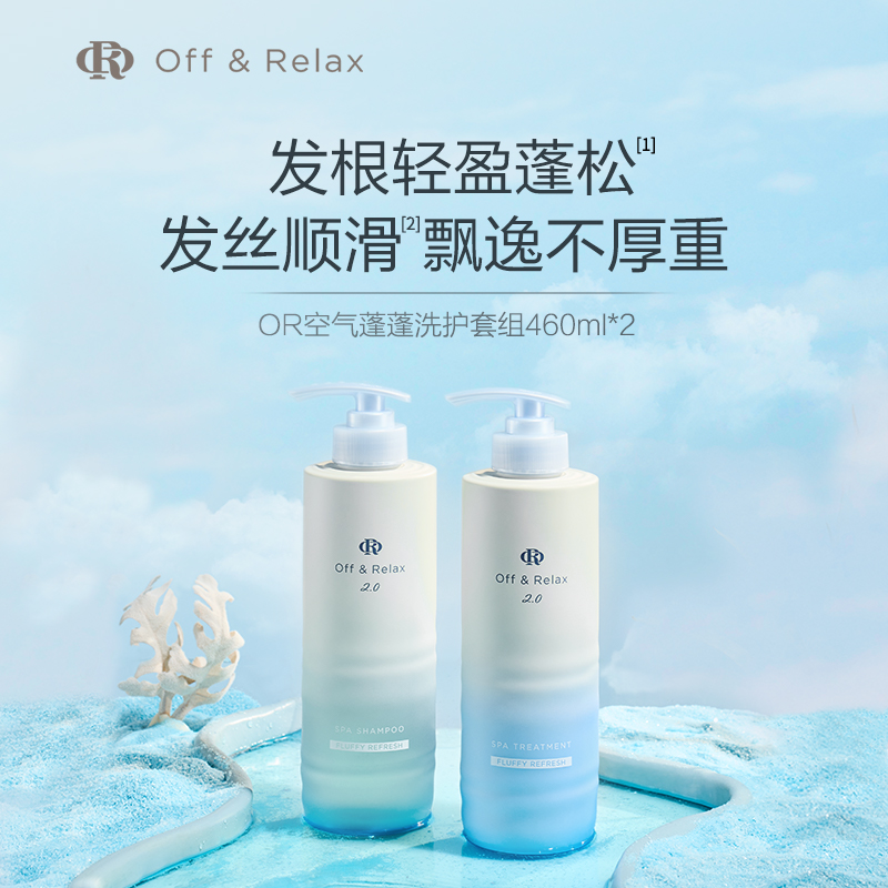 【新品上市】OffRelax空气蓬蓬洗发水护发素 控油蓬松日本温泉水