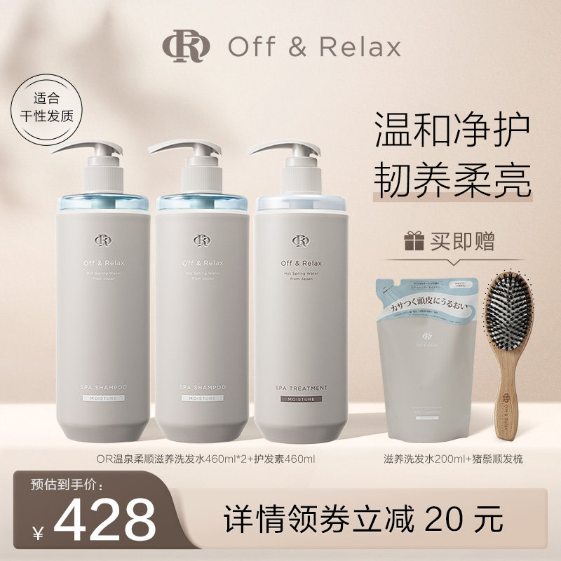OffRelax温泉柔顺滋养or洗发水护发素洗护套装补水保湿顺滑防毛躁