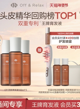 【直播间限定】OffRelax防脱育发液or头皮精华固发密发强韧防掉发