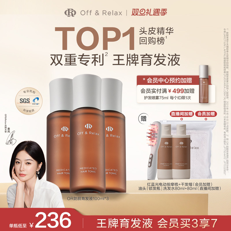 【秦岚同款】OffRelax防脱育发液or头皮精华固发密发强韧防掉发