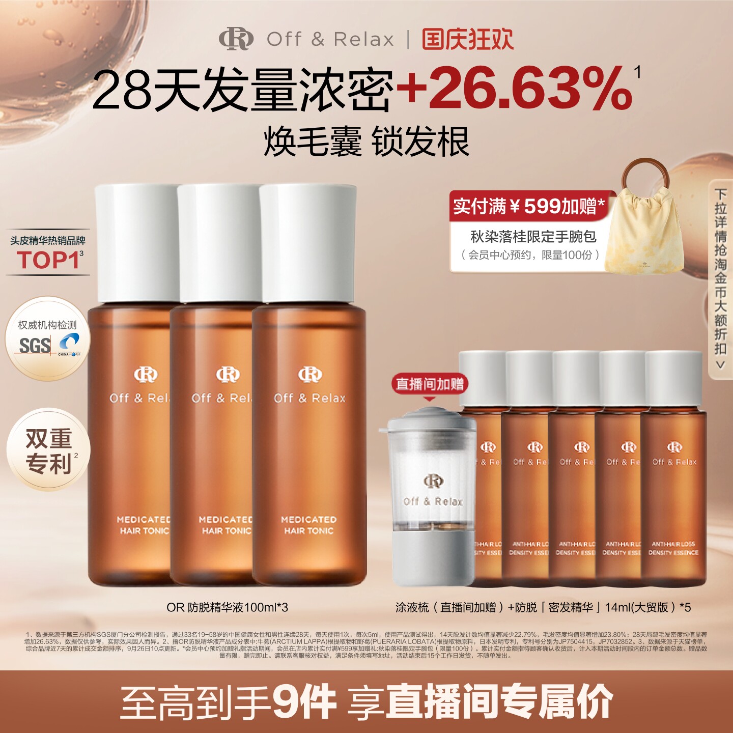OffRelax防脱育发精华液