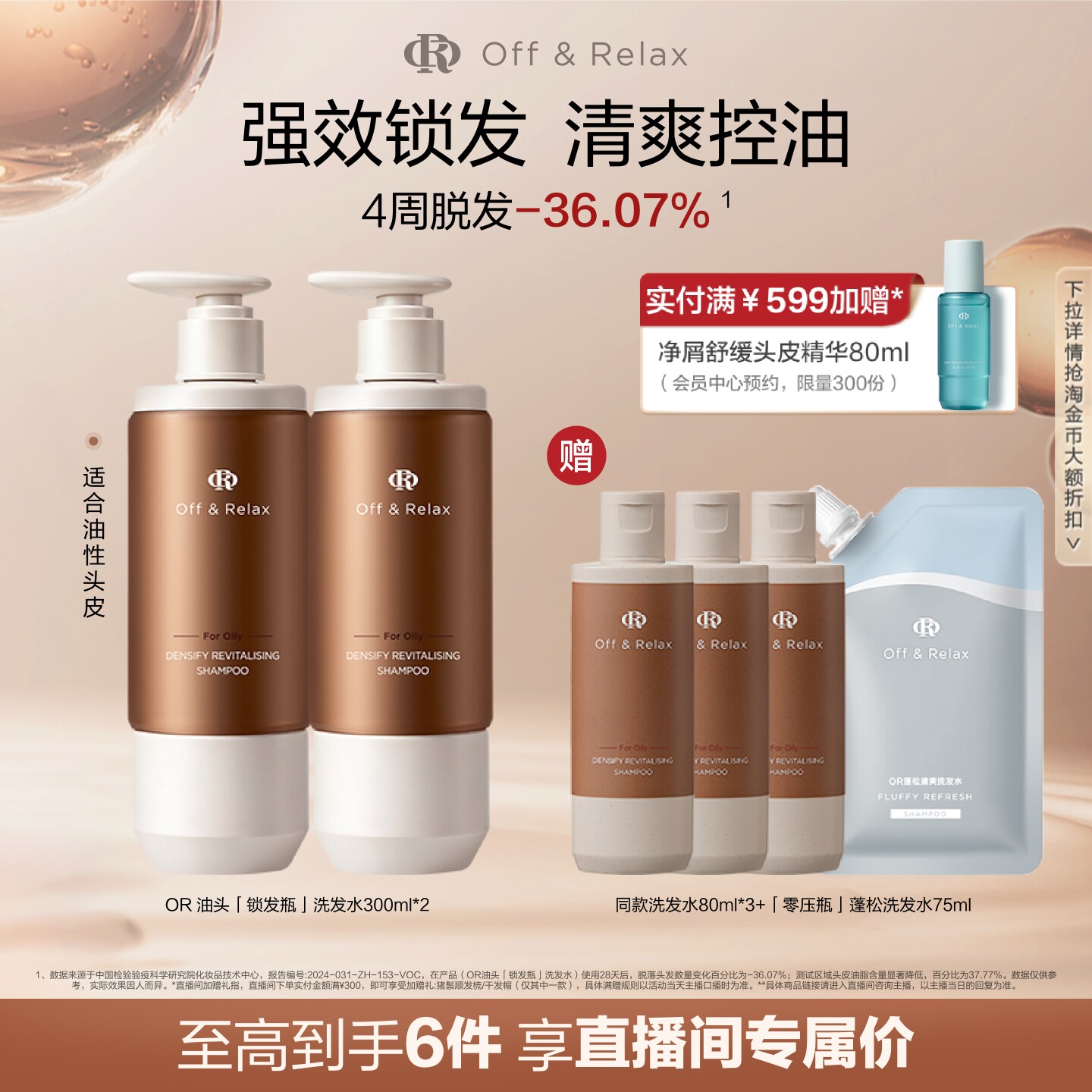 【直播间专享】OffRelax锁发瓶防脱洗发水强韧蓬松韧养固发防断