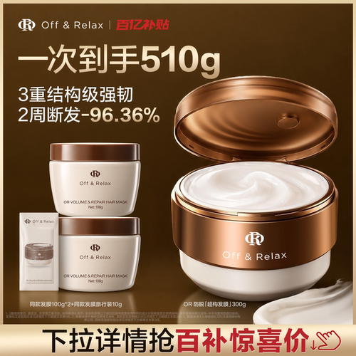 OR防脱超构发膜修护受损防断发